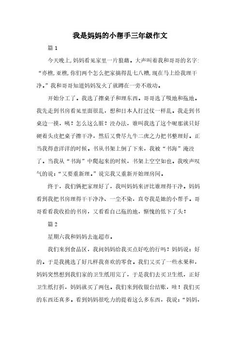 我是妈妈的小帮手三年级作文