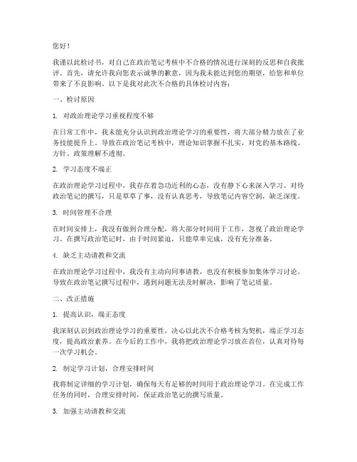 政治笔记不合格检讨书