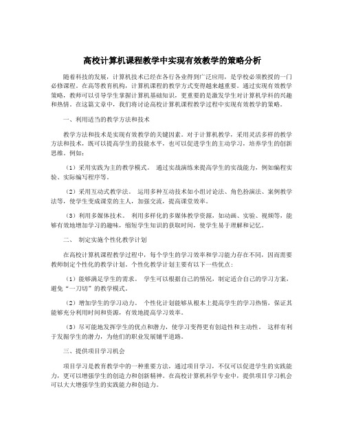 高校计算机课程教学中实现有效教学的策略分析