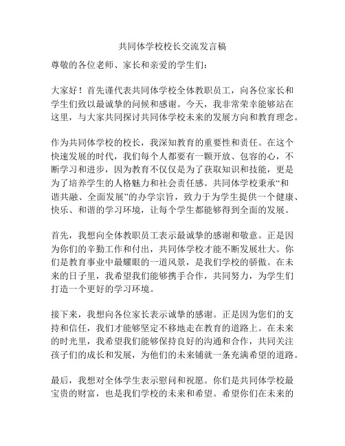 共同体学校校长交流发言稿