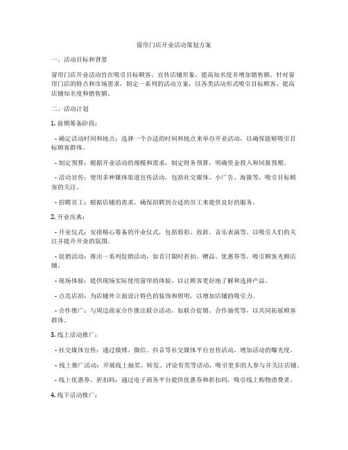 窗帘门店开业活动策划方案