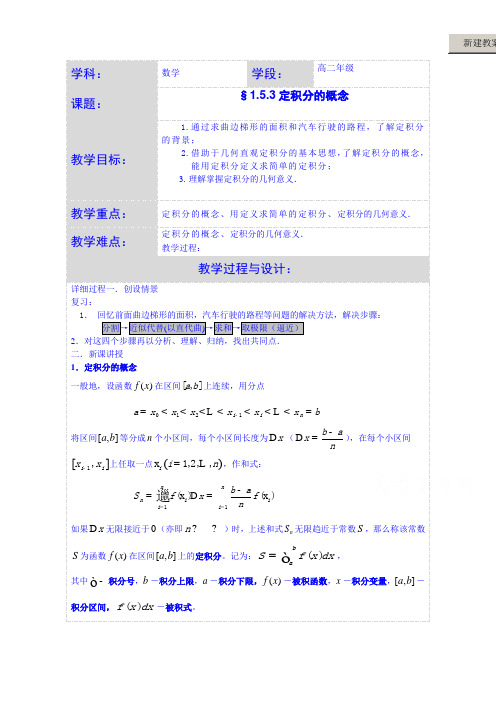 湖北省荆州市沙市第五中学人教版高中数学教案 选修2-2 1-5-3定积分的概念