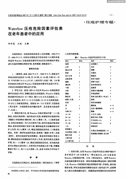 Waterlow压疮危险因素评估表在老年患者中的应用