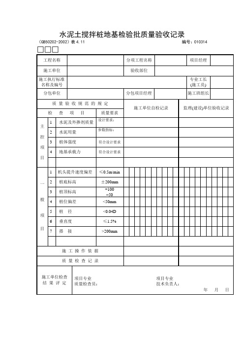 水泥土搅拌桩地基检验批质量验收记录