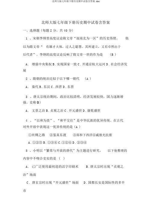 北师大版七年级下册历史期中试卷含答案.doc