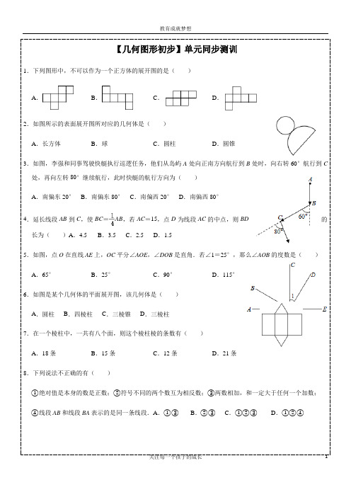 人教版几何图形初步 人教版数学七年级上册单元同步测训(一)及答案