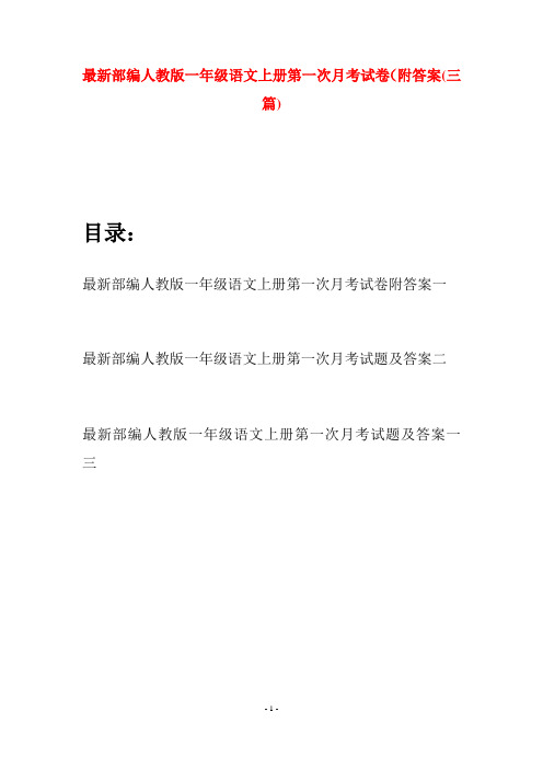 最新部编人教版一年级语文上册第一次月考试卷附答案(三套)