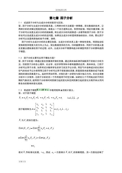 应用多元统计分析报告习题解答_因子分析报告