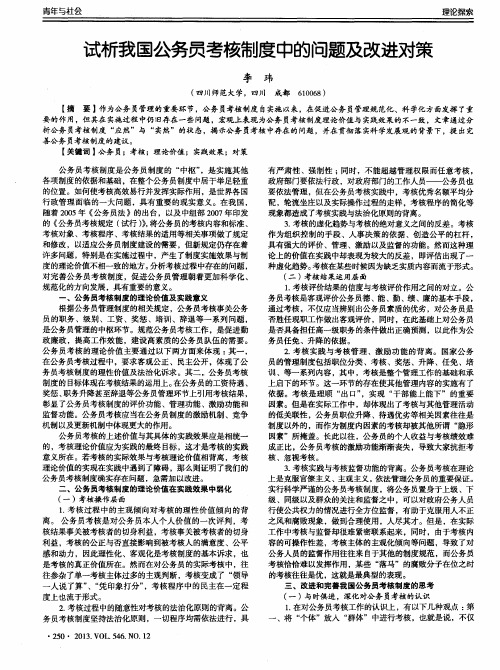 试析我国公务员考核制度中的问题及改进对策