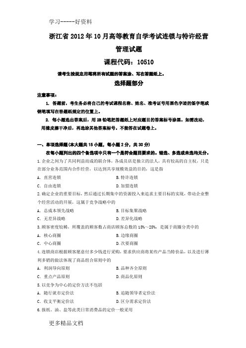 浙江省10月高等教育自学考试连锁与特许经营管理试题汇编