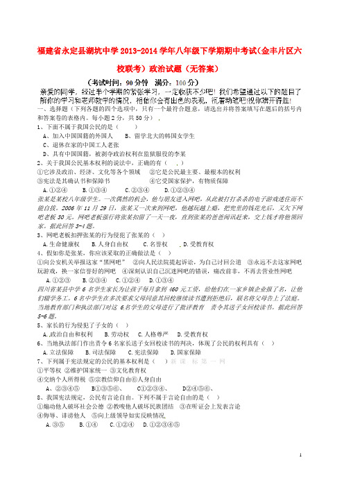 福建省永定县湖坑中学(金丰片区六校联考)八年级政治下学期期中试题(无答案)