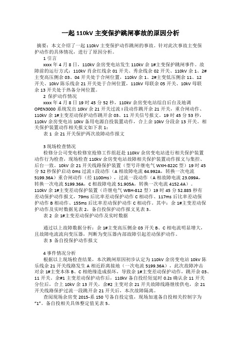 一起110kV主变保护跳闸事故的原因分析