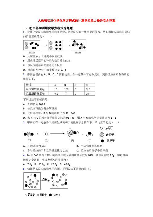 人教版初三化学化学方程式的计算单元能力提升卷含答案