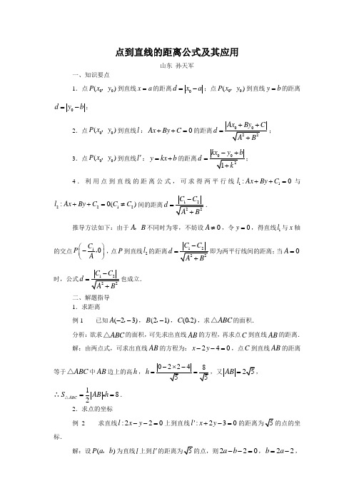 点到直线的距离公式及其应用