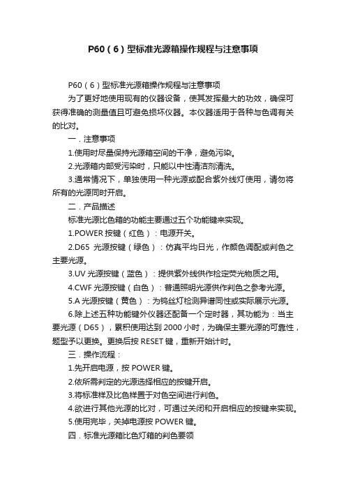 P60（6）型标准光源箱操作规程与注意事项