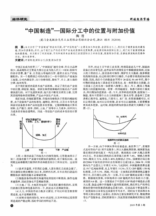“中国制造”——国际分工中的位置与附加价值