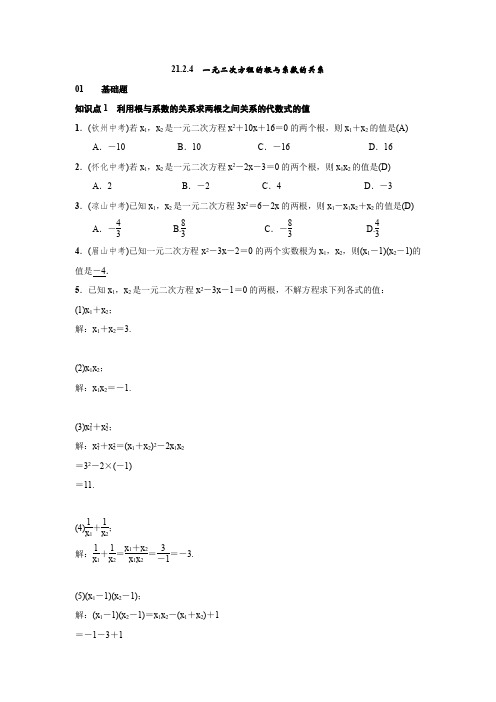 人教版九年级上数学《21.2.4一元二次方程的根与系数的关系》同步习题(含答案)