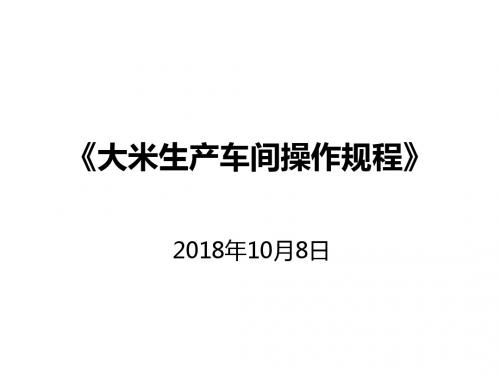 《大米生产车间操作规程》课件