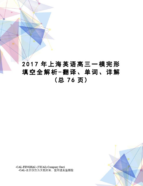 上海英语高三一模完形填空全解析-翻译、单词、详解