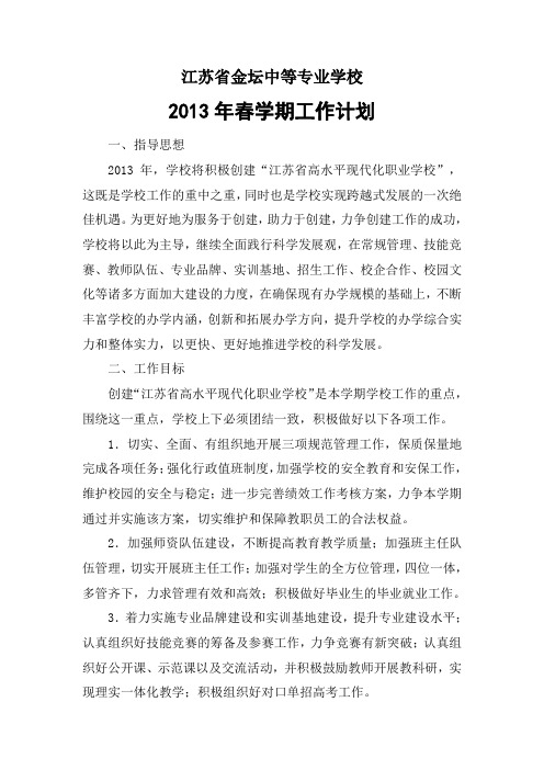 江苏省金坛中等专业学校