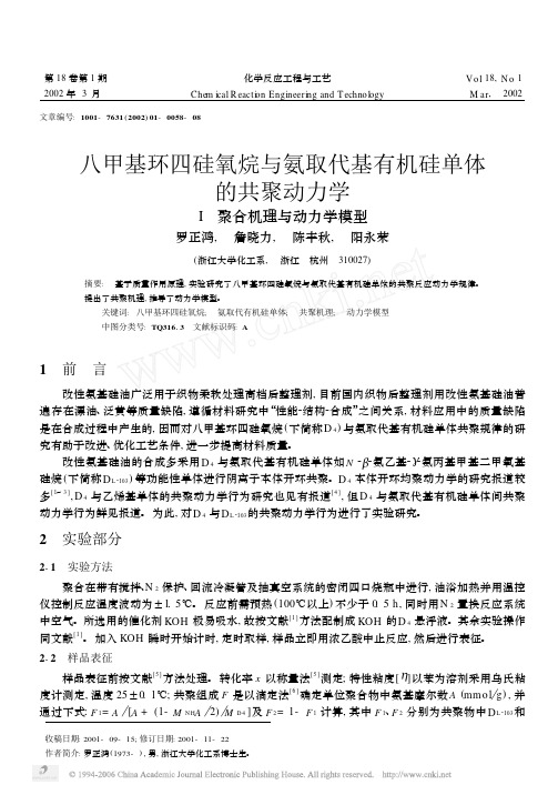 八甲基环四硅氧烷与氨取代基有机硅单体的共聚动力学I聚合机理与动力学模型