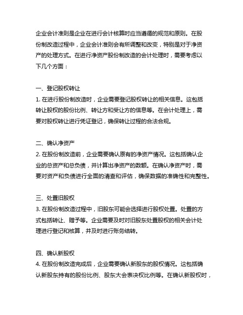 企业会计准则净资产股份制改造的会计处理