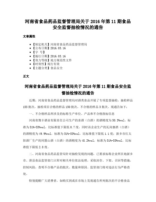 河南省食品药品监督管理局关于2016年第11期食品安全监督抽检情况的通告