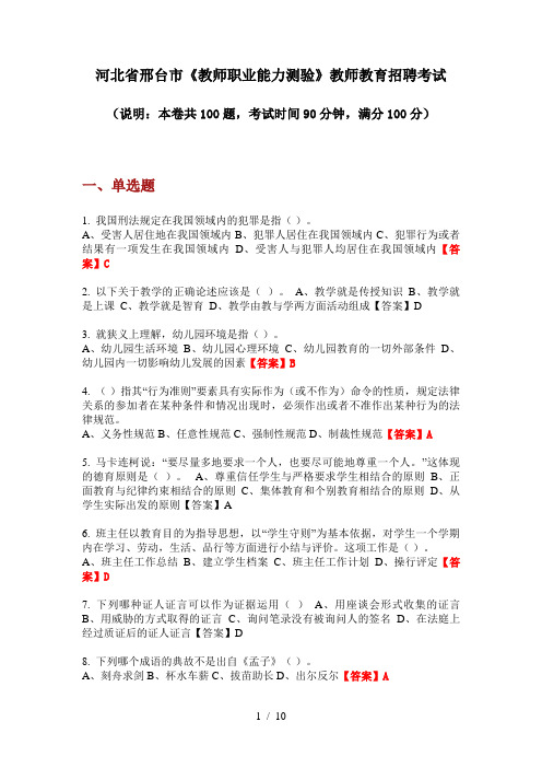 2020年河北省邢台市《教师职业能力测验》教师教育招聘考试