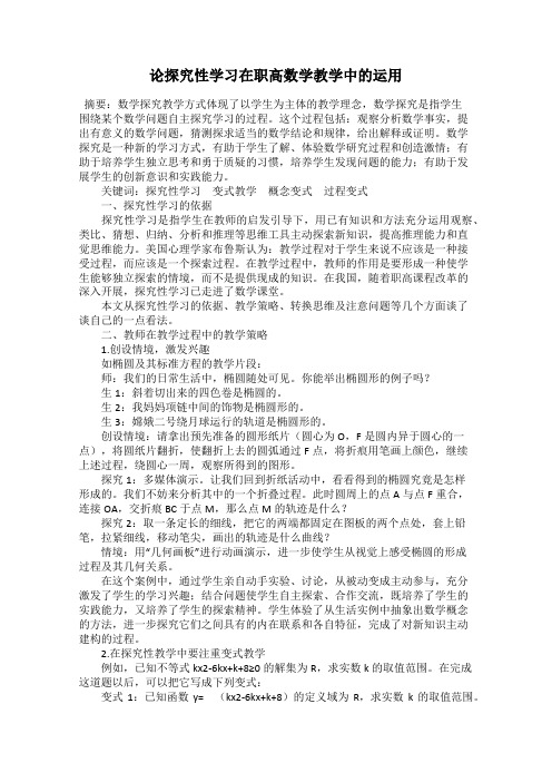 论探究性学习在职高数学教学中的运用