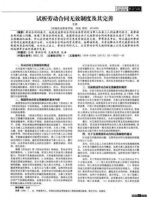 试析劳动合同无效制度及其完善