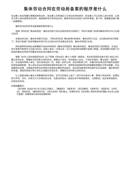 集体劳动合同在劳动局备案的程序是什么