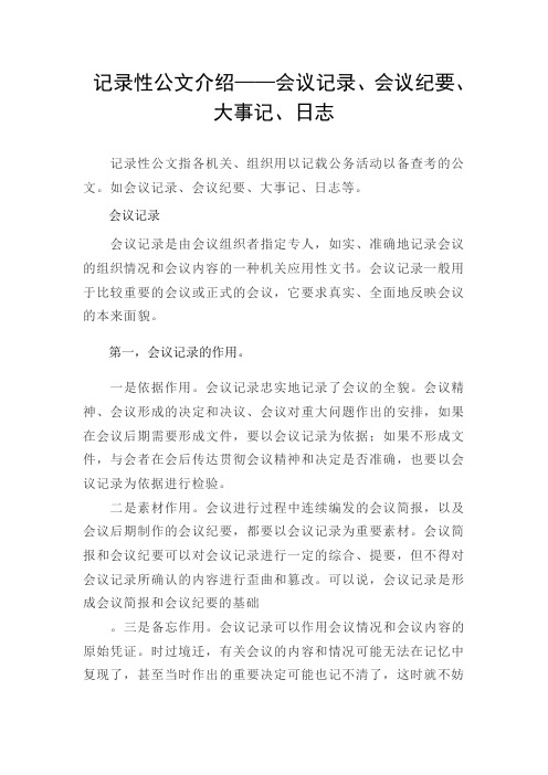 记录性公文介绍——会议记录、会议纪要、大事记、日志