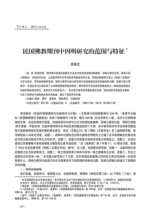 民国佛教期刊中因明研究的范围与特征