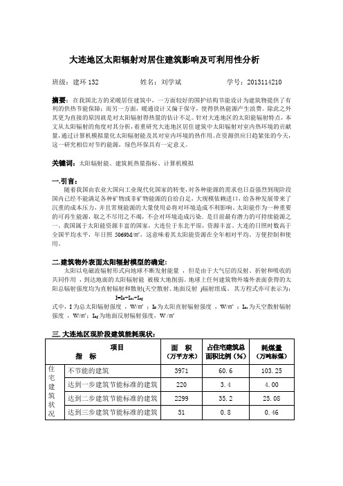 大连地区太阳辐射对居住建筑影响及可利用性分析