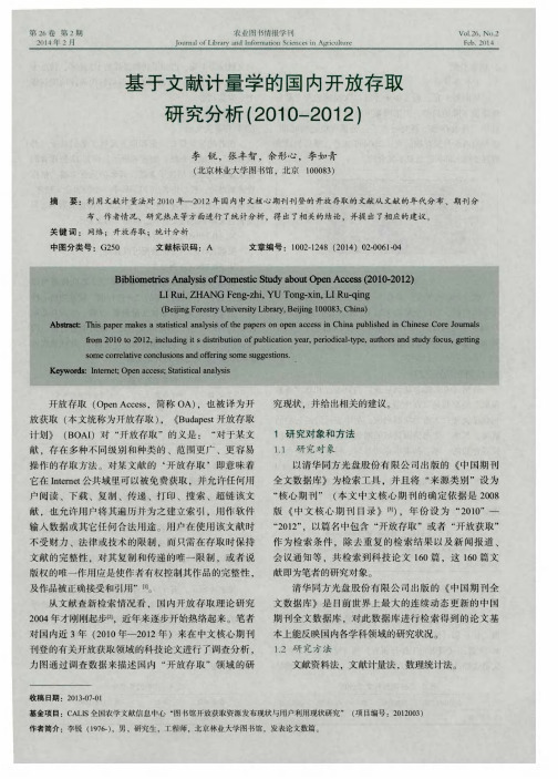 基于文献计量学的国内开放存取研究分析(2010-2012)