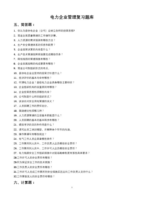 电力企业管理复习试题库及答案