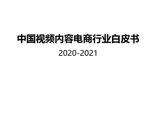 2020-2021年中国视频内容电商行业白皮书