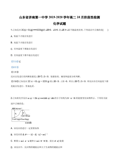 山东省济南第一中学2019-2020学年高二10月阶段性检测化学试题(解析版)