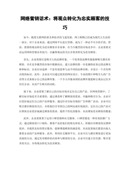 网络营销话术：将观众转化为忠实顾客的技巧