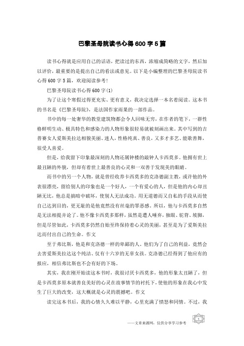 巴黎圣母院读书心得600字5篇