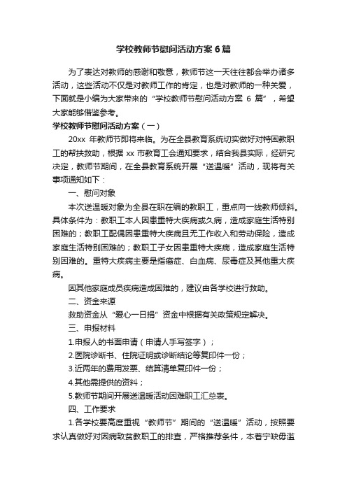 学校教师节慰问活动方案6篇