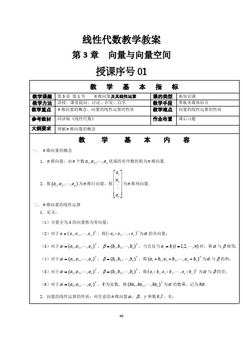 线性代数教案-向量与向量空间