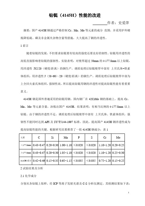 钻铤(4145H)性能的改进