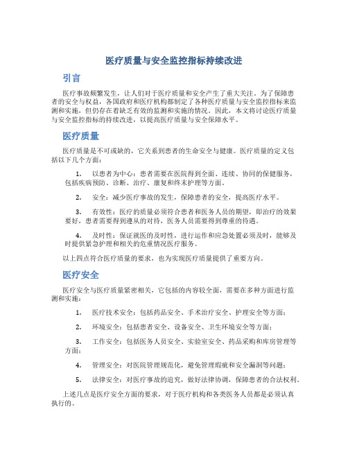 医疗质量与安全监控指标持续改进