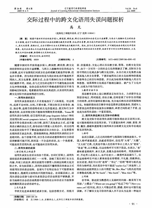交际过程中的跨文化语用失误问题探析