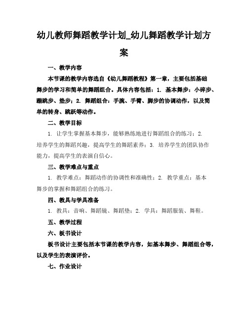 幼儿教师舞蹈教学计划_幼儿舞蹈教学计划方案