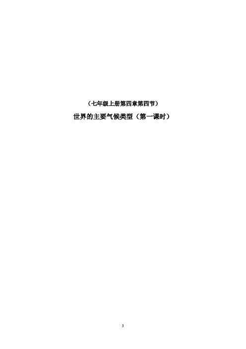 初中地理_世界的主要气候类型教学设计学情分析教材分析课后反思