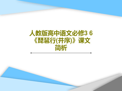 人教版高中语文必修3 6《琵琶行(并序)》课文简析31页PPT