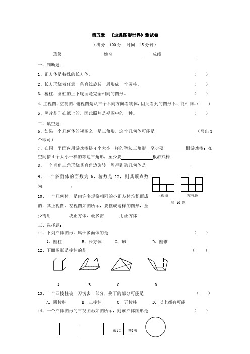 苏科版数学七年级上册第五章走进图形世界同步测试