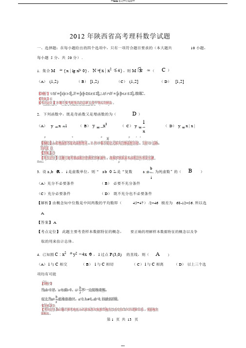 2012年理数高考试题答案及解析陕西